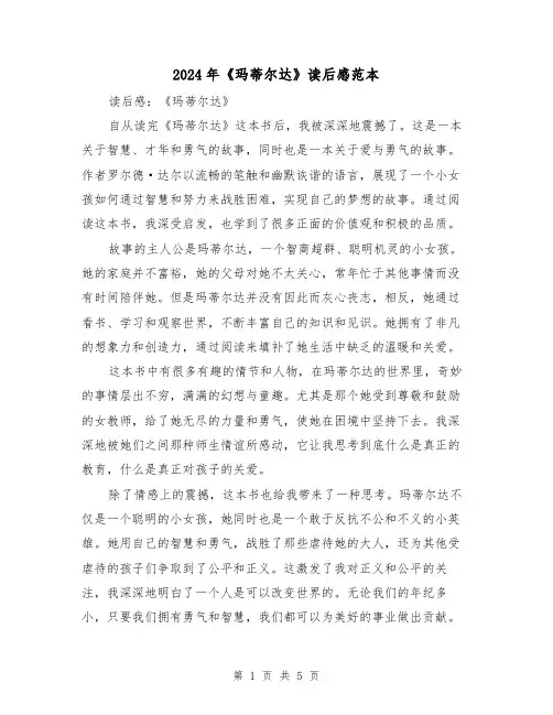 2024年《玛蒂尔达》读后感范本(3篇)