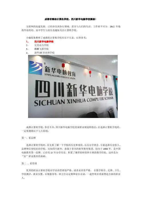 成都有哪些计算机学校,四川新华电脑学校揭秘!