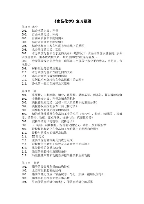 《食品化学》复习题纲