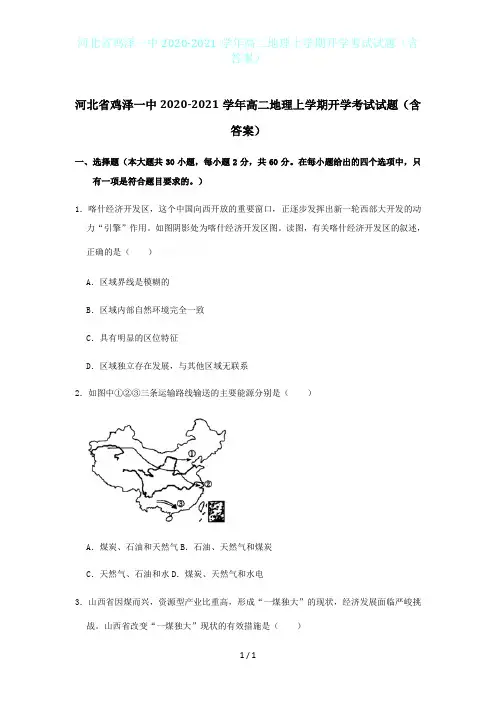 河北省鸡泽一中2020-2021学年高二地理上学期开学考试试题(含答案)
