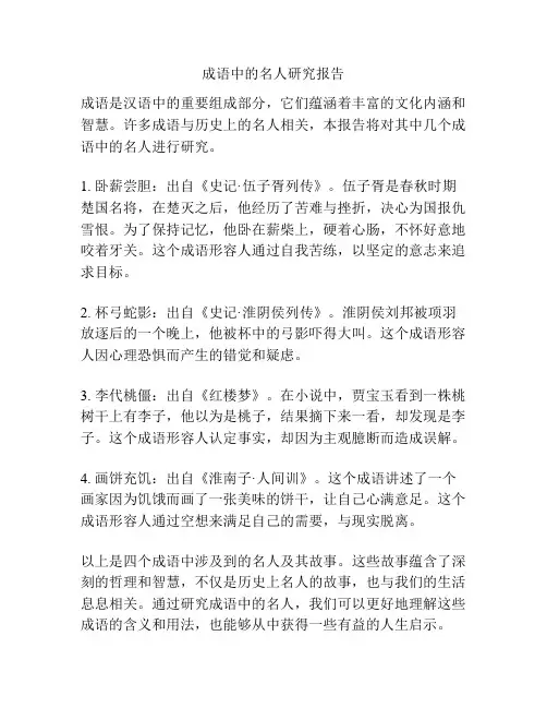 成语中的名人研究报告