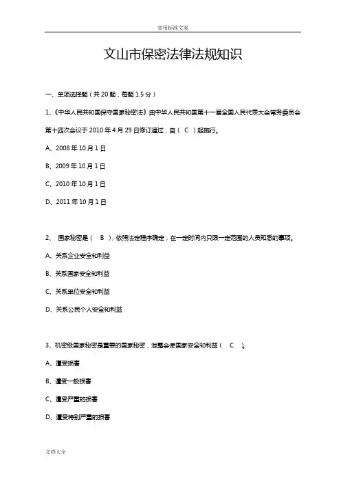 保密法律法规知识测试题