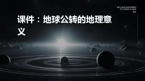 鲁教版必修1第一单元第三节地球公转的地理意义(课件)