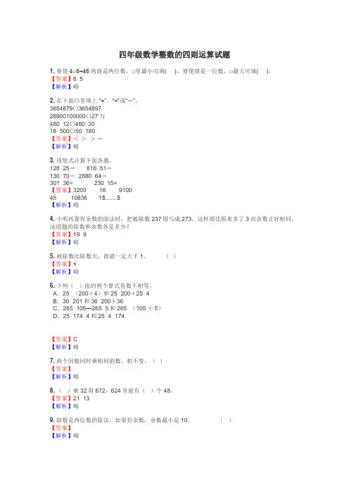 四年级数学整数的四则运算试题
