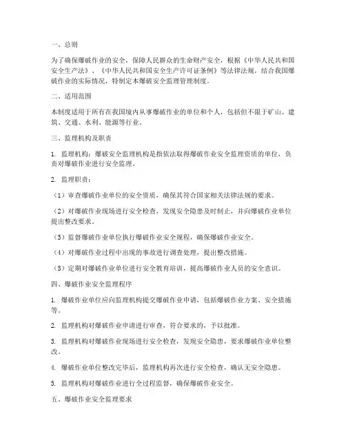 爆破安全监理管理制度