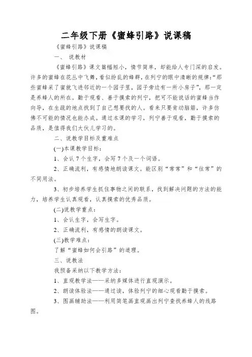 二年级下册《蜜蜂引路》说课稿