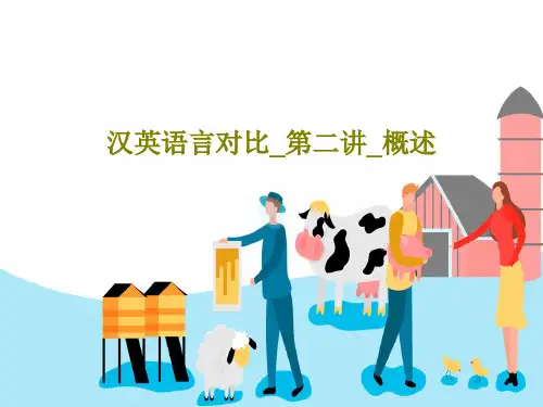 汉英语言对比_第二讲_概述PPT文档共41页