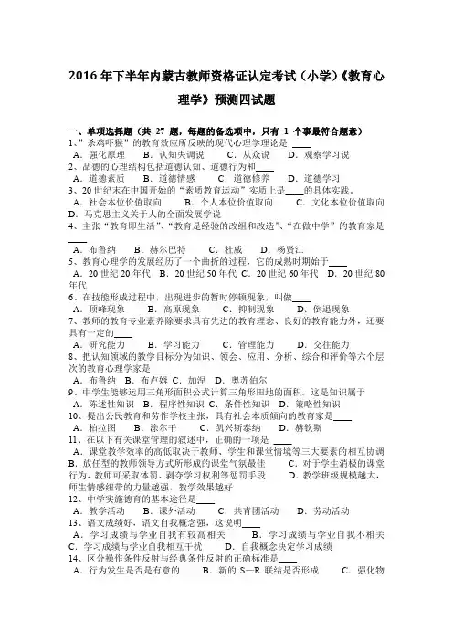 2016年下半年内蒙古教师资格证认定考试(小学)《教育心理学》预测四试题