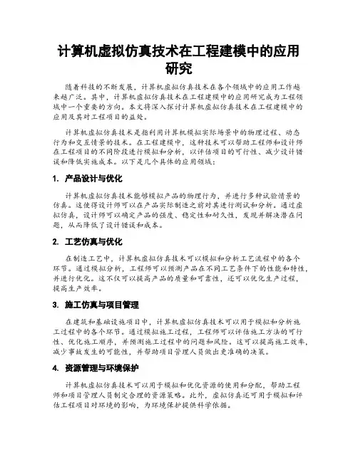 计算机虚拟仿真技术在工程建模中的应用研究