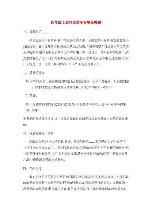 四年级上册语文单元测试 口语交际专项 人教新课标(含答案)