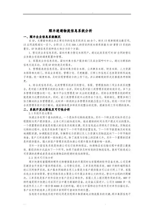 顺丰物流信息系统分析报告