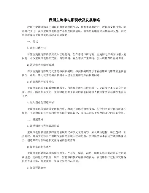 我国主旋律电影现状及发展策略