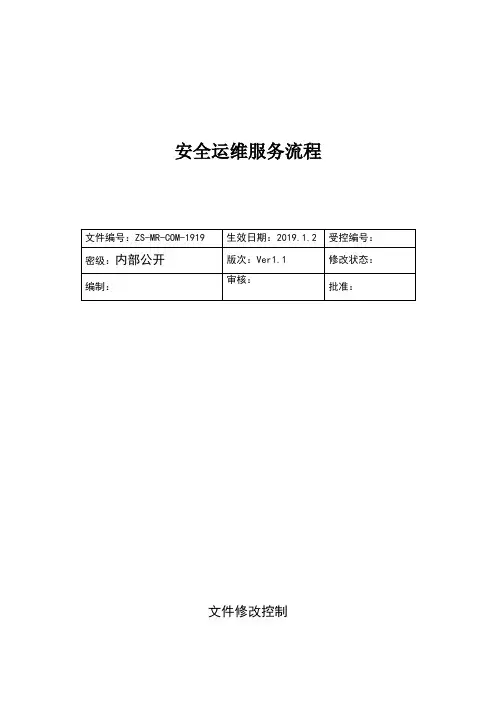 CCRC信息安全运维服务流程