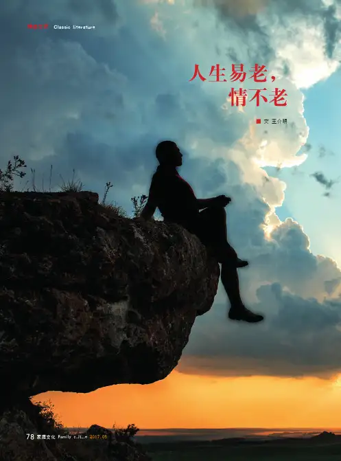 人生易老，情不老