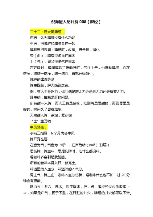 倪海厦人纪针灸008（脾经）