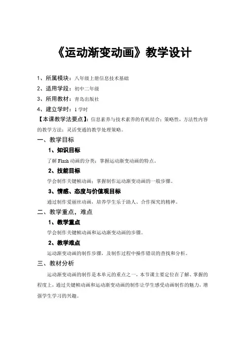 青岛版信息技术八年级上册《运动渐变动画的》教学设计