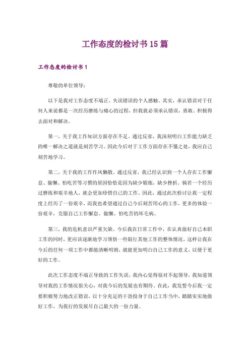 工作态度的检讨书15篇