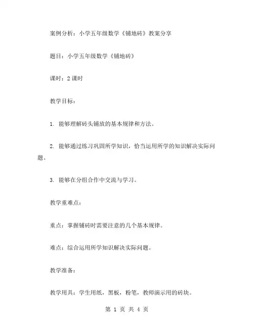 案例分析：小学五年级数学《铺地砖》教案分享