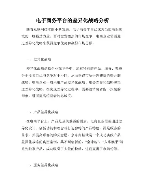 电子商务平台的差异化战略分析