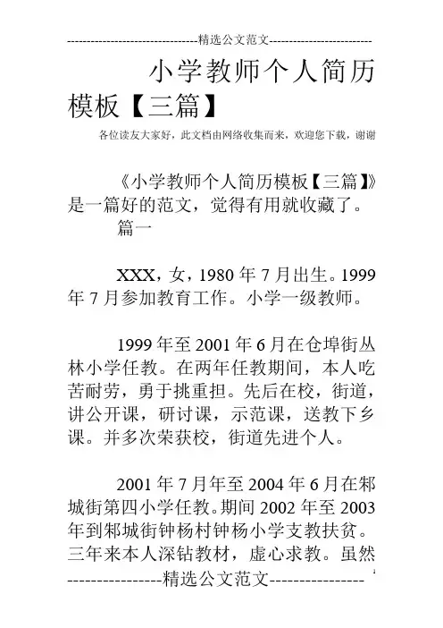 小学教师个人简历模板【三篇】