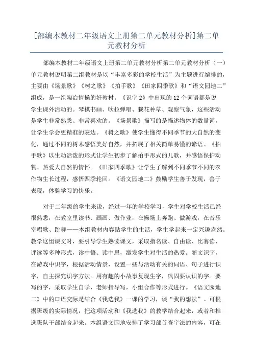 [部编本教材二年级语文上册第二单元教材分析]第二单元教材分析