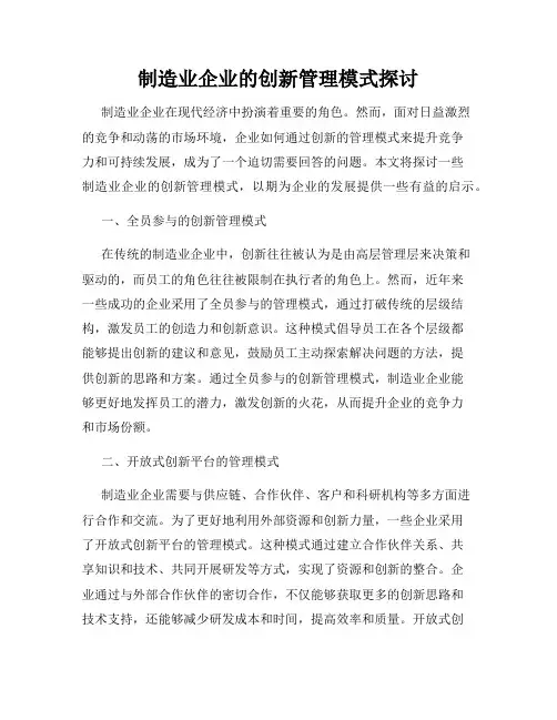 制造业企业的创新管理模式探讨