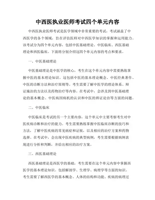 中西医执业医师考试四个单元内容