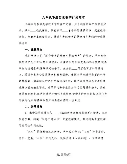 九年级下册历史教学计划范本（2篇）