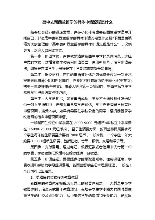 高中去新西兰留学的具体申请流程是什么