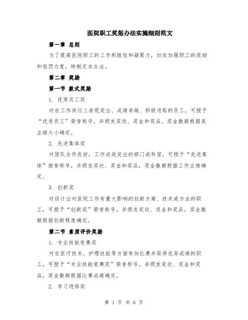 医院职工奖惩办法实施细则范文（二篇）