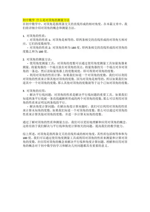 初中数学 什么是对顶角的测量方法