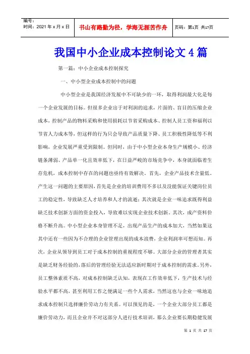 我国中小企业成本控制论文4篇