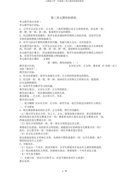 人教版小学一年级第三单元图形的拼组教案