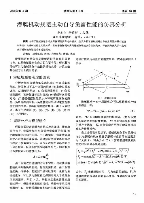 潜艇机动规避主动自导鱼雷性能的仿真分析