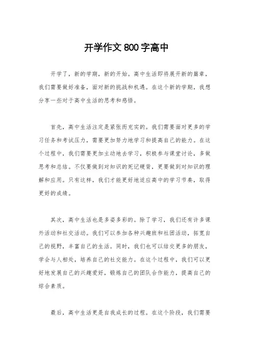 开学作文800字高中
