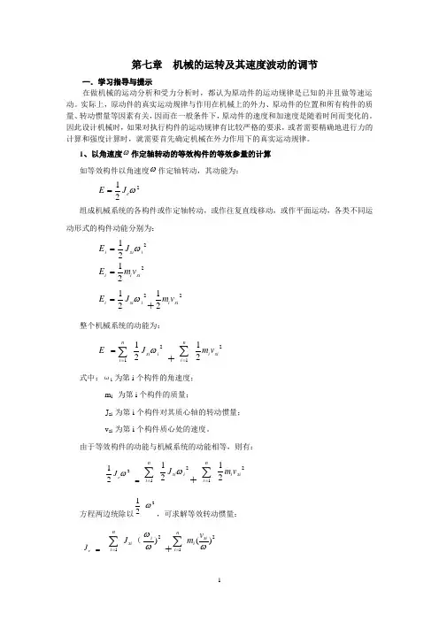 第七章 机械的运转及其速度波动的调节