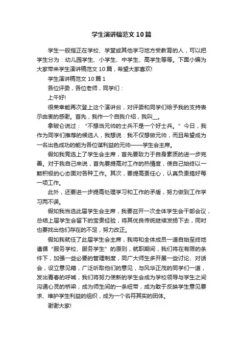 学生演讲稿范文10篇