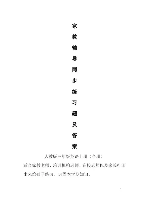 人教版三年级英语上册同步练习及答案1-6单元家教资料2020