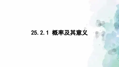 华师大版-数学-九年级上册-25.2.1 概率及其意义 课件