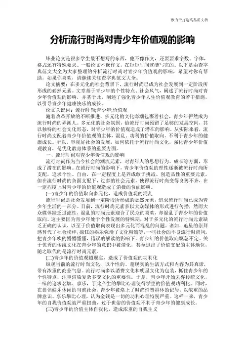分析流行时尚对青少年价值观的影响