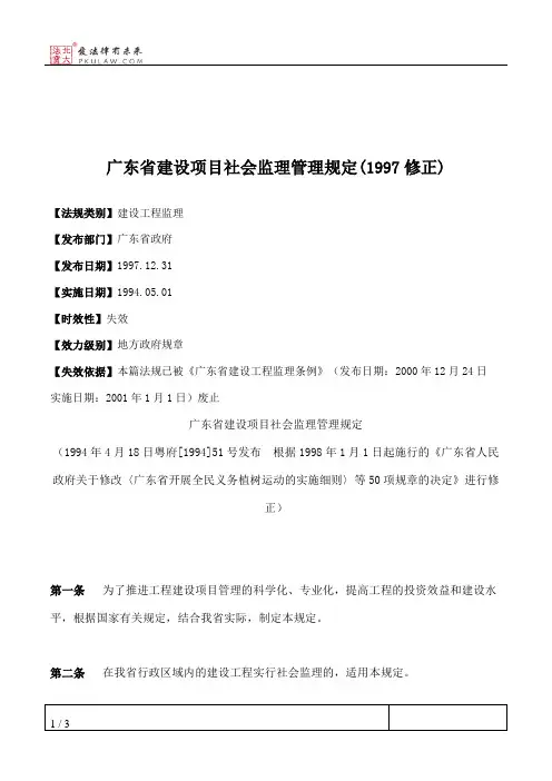 广东省建设项目社会监理管理规定(1997修正)