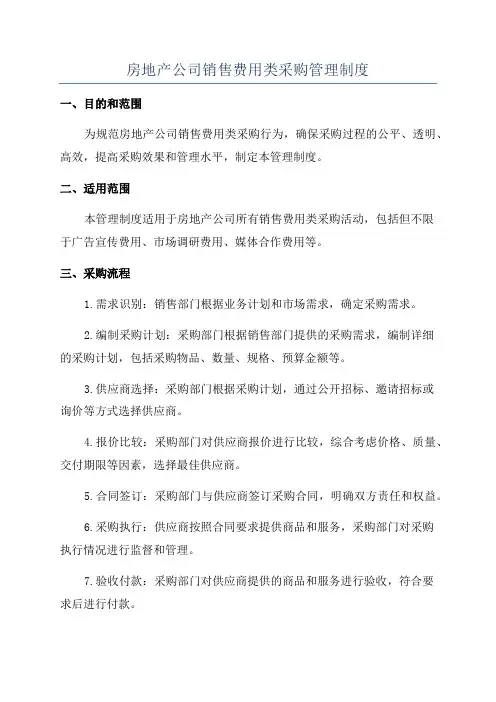 房地产公司销售费用类采购管理制度