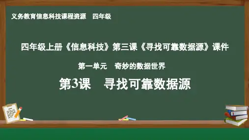 四年级上册《信息科技》第三课《寻找可靠数据源》课件