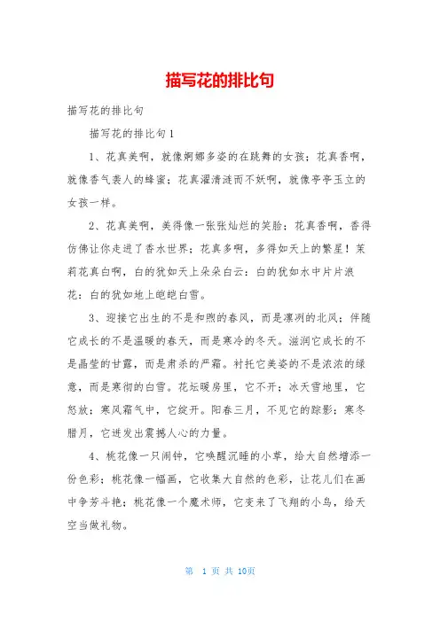 描写花的排比句