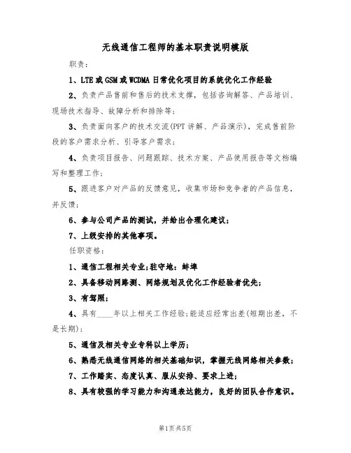 无线通信工程师的基本职责说明模版（3篇）