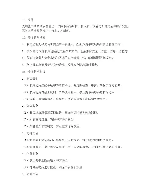 书店场所安全管理制度范本