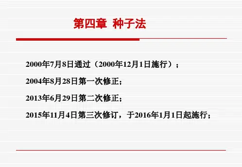 农业法(第四章种子法)