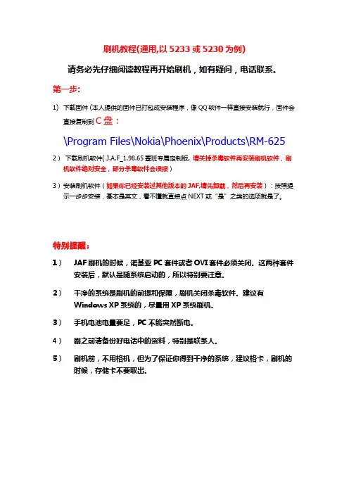 NOKIA诺基亚5233、5230刷机教程。