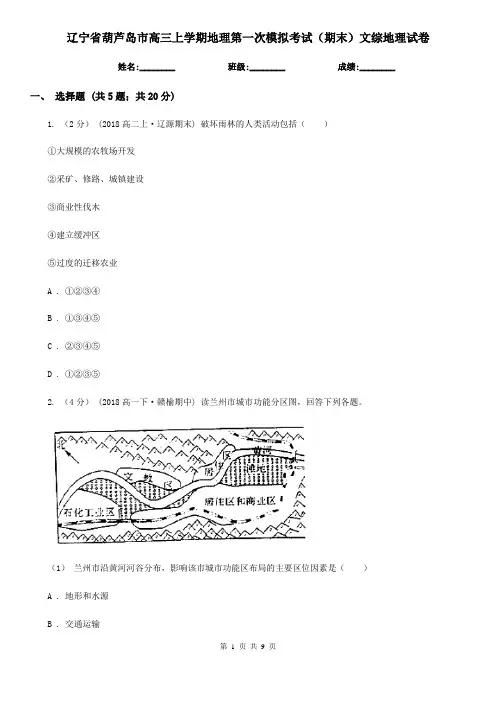 辽宁省葫芦岛市高三上学期地理第一次模拟考试(期末)文综地理试卷