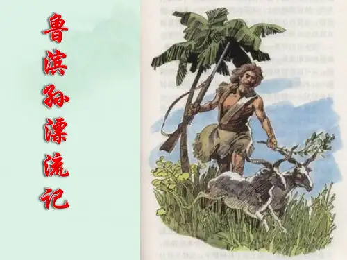 部编版六年级语文下册5鲁滨孙漂流记(节选)课件(共14张PPT)